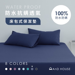 100%防水抗螨透氣床包式保潔墊-藏青藍