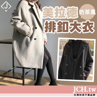 免運JCH現貨 韓國 翻領大衣 女生 外套 女 大衣 美拉德 保暖外套 斗篷 秋冬 中長板 韓版 奶茶色 中長板 C29