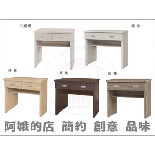 【阿娥的店】511-671-07A 白梧桐/雪松/梧桐/胡桃/灰橡2.7尺書桌木心板