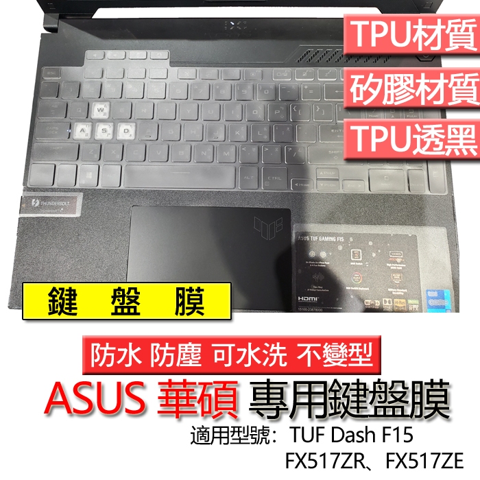 ASUS 華碩 TUF Dash F15 FX517ZR FX517ZE FA507NU 天選5 PRO 鍵盤膜 鍵盤套