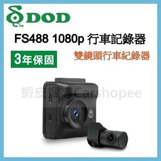 【贈64G】聊聊議價 DOD FS488 前後雙錄 行車記錄器 1080p GPS FS488前後行車記錄器