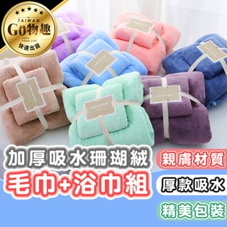【臺灣出貨】加厚珊瑚絨浴巾毛巾套組 浴巾毛巾套組 浴巾 毛巾 珊瑚絨毯 空調毯 加厚浴巾 加厚毛巾 交換禮物
