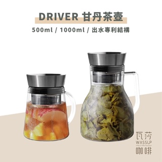 (現貨附發票) 瓦莎咖啡 Driver 甘丹茶壺 500ml /1000ml 泡茶杯 泡茶壺 沖泡壺 泡茶杯