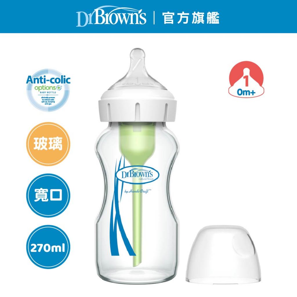 【Dr.Brown's】OPTIONS+寬口兩用玻璃奶瓶 270ml 一入裝 Dr.Brown's布朗博士 官方旗艦店