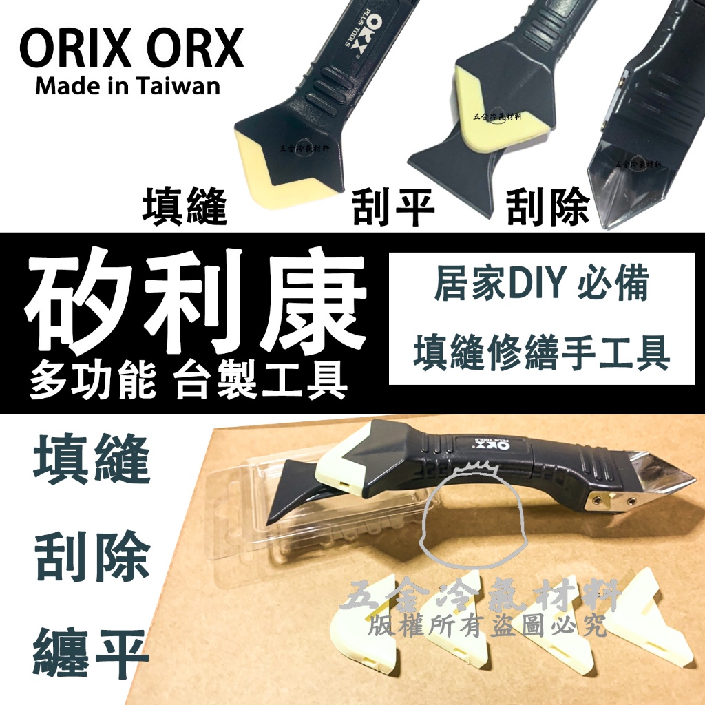 含稅🌈 台灣製 ORX Orix 矽利康 抹平 刮除 工具 矽利康工具 手工具 填縫工具 抹平工具 矽利康接頭