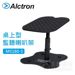 【恩心樂器】Alctron MS180-5 5吋 桌上型 喇叭架 桌上型抗震可調喇叭架 一對 升降 角度可調 MS180