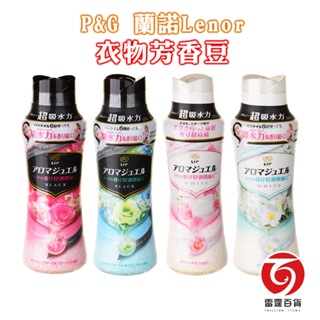 日本P&G 香香豆 470ml /805ml 2023最新版衣物芳香 蘭諾Lenor 芳香劑 古典玫瑰 雷霆百貨