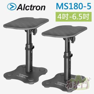 【桌上型】Alctron MS180-5 5吋 喇叭架 音箱架 錄音架 抗震 可升降 可調角度 MS180 一對