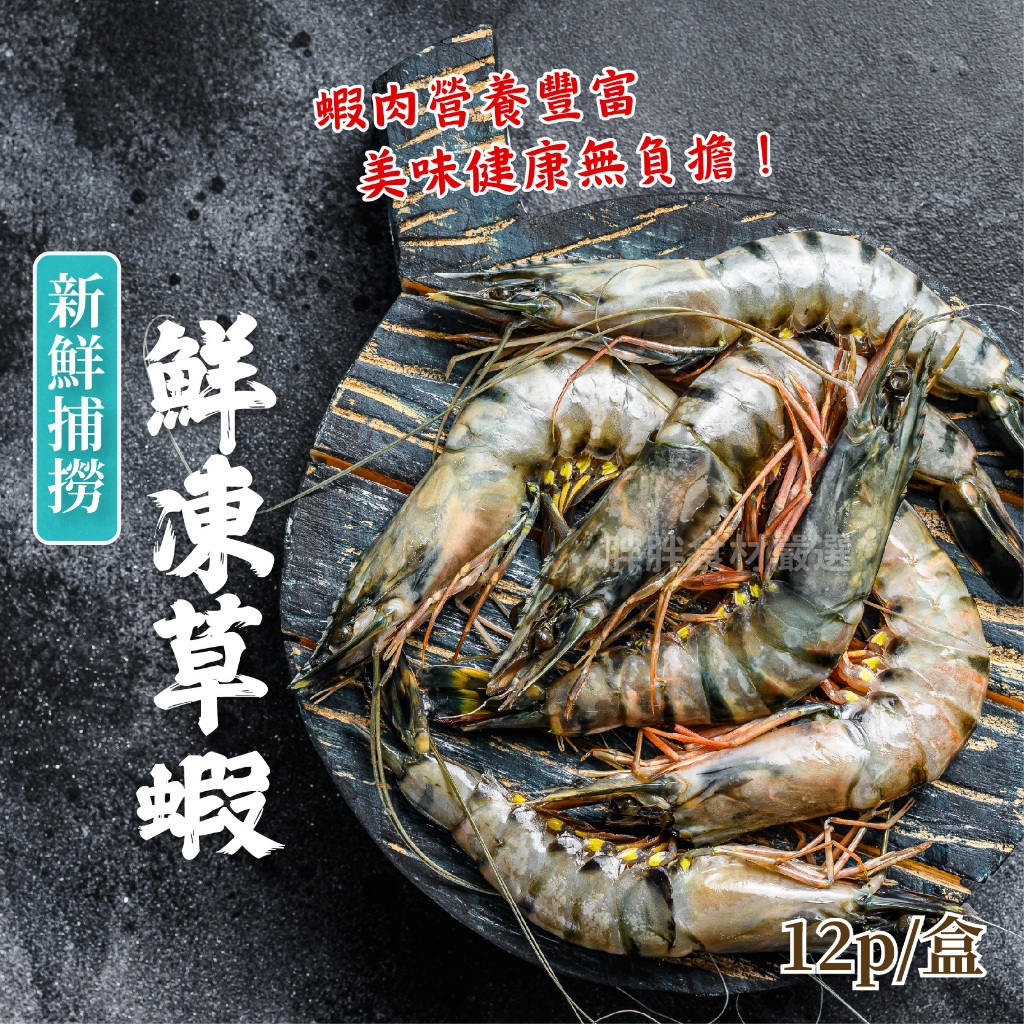 鮮凍草蝦12p/盒~本島全館🈵️額免運費~烤肉 必備