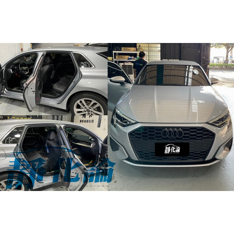 靜化論-台中 Audi A3 8Y 適用 (四門氣密) 隔音條 全車隔音套組 汽車隔音條 靜化論 公司貨
