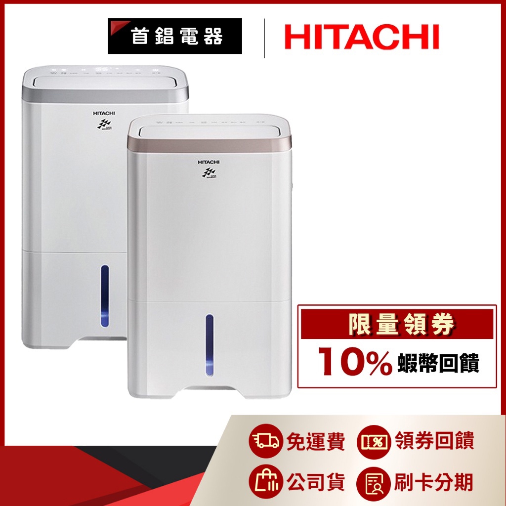 【附發票退稅$900】 日立 HITACHI RD-200HG RD-200HS 10公升 除濕機