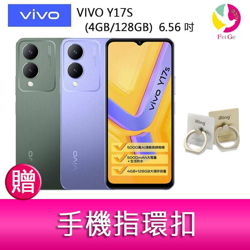 VIVO Y17S (4GB/128GB)  6.56 吋 雙主鏡大電量防塵防水手機   贈『手機指環扣 *1』