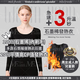 M.F 臺灣製 發熱衣 石墨烯發熱衣 內刷毛 男款 女款 兒童款 發熱褲 現貨 遠紅外線 圓領長袖 保暖 內搭衣 衛生衣