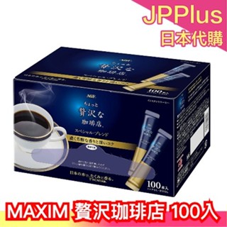 🔥週週到貨🔥日本製 AGF MAXIM 無糖黑咖啡 贅沢珈琲店 隨身包 即溶 速溶 黑咖啡 奢侈黑咖啡