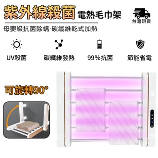 電熱毛巾架 110V【紫外線殺菌消毒⛅️兩用模式】智慧毛巾架 加熱毛巾架 烘乾架 浴室置物架（99%殺菌率無異味）