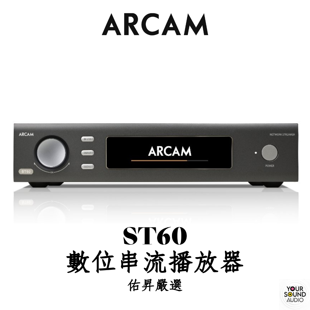 佑昇嚴選：英國ARCAM ST60 網路串流播放機 高解析 MQA ROON 支援多種串流軟體 公司貨 佑昇調音版
