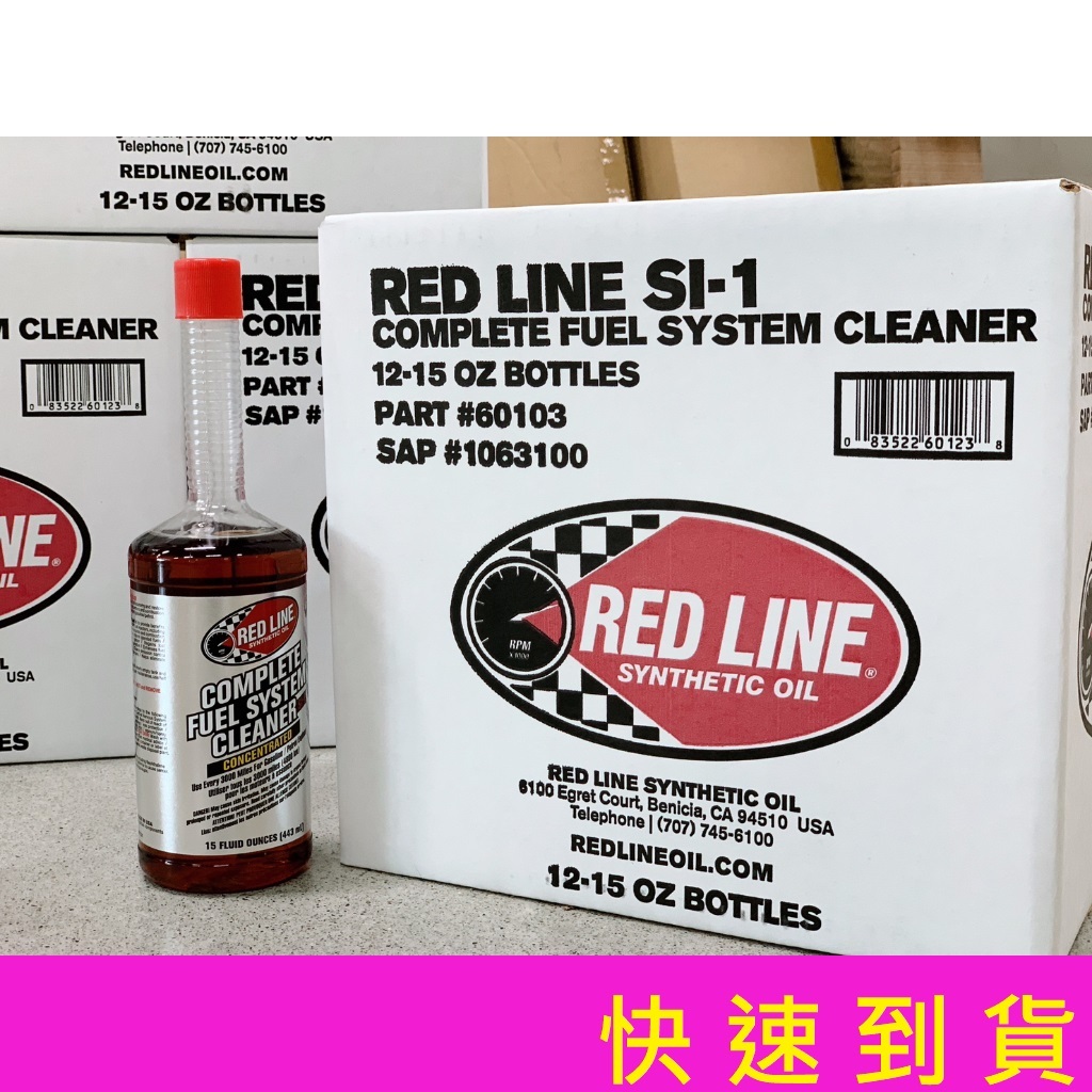 【PP保勁國際】正品總代理公司貨 REDLINE 美國紅線 SI-1 汽油精 15oz  清積碳 適用汽油車 附發票