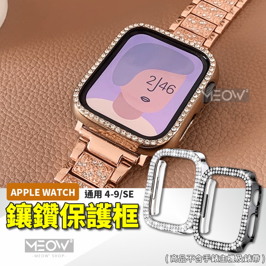 鑲鑽保護框 Apple Watch 半包保護殼 防摔 適用 9 8 7 6 5 4 SE 41 45mm 蘋果手錶