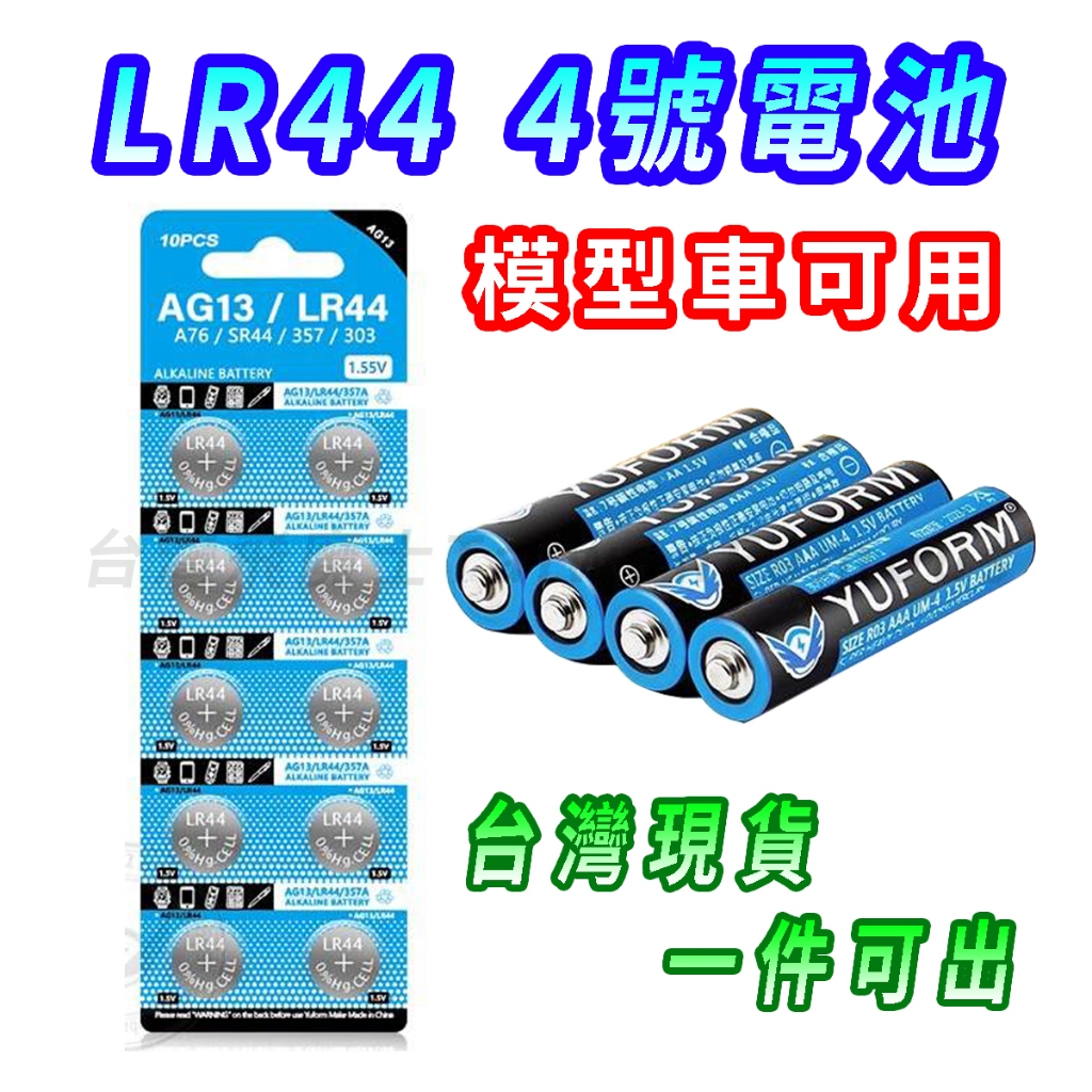 【最低價 可開收據】3號電池 4號電池 LR44 鈕扣電池 碳鋅電池 三號電池 四號電池 lr44 鈕扣 電池 AG13