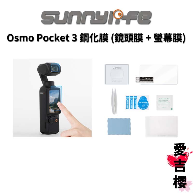免運【Sunnylife 賽迪斯】OSMO POCKET 3 鋼化膜 (鏡頭膜 + 螢幕膜) 防指紋 #防塵 #0.33