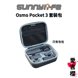 免運【Sunnylife 賽迪斯】Osmo Pocket 3 套裝包 收納包 pocket3