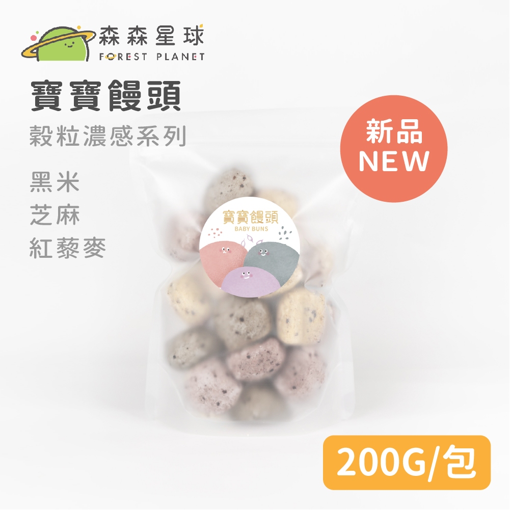 【森森星球】寶寶饅頭(綜合口味-穀粒濃感系列) 200g/包｜黑米+芝麻+紅藜麥｜1歲以上｜副食品｜育兒食品｜冷凍食品