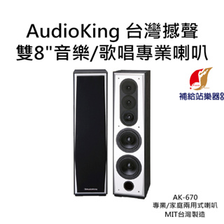 AudioKing 雙8"音樂/歌唱專業喇叭 AK-670 台灣撼聲 專業/家庭兩用式喇叭 MIT台灣製造【補給站樂器】