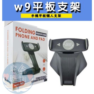 🛸UFO 3C/生活百貨🌍W9平板支架 手機 平板支架 可旋轉 桌面懶人支架 ipad直播支撐 手機平板都通用 黑白兩色