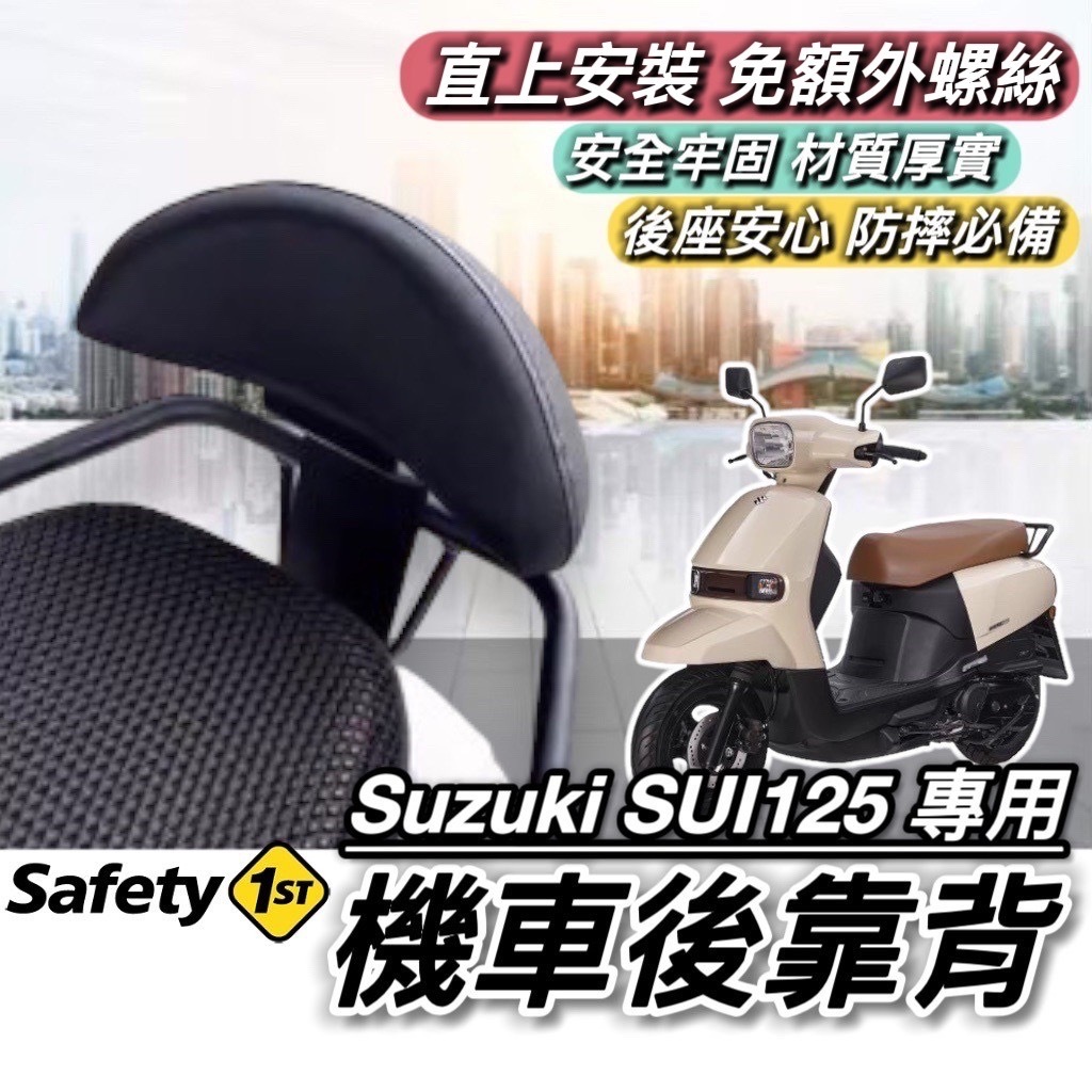 SUZUKI SUI 專用 後靠背 SUI125 靠背 台鈴 SUI 125 小饅頭 後靠墊 機車椅背 後靠 小鴨改裝