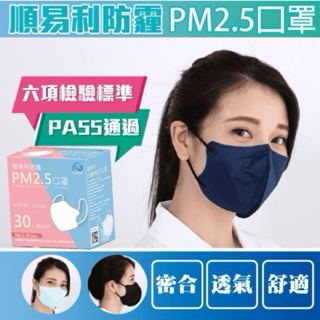 附發票～順易利 pm2.5 B級 專業防霾口罩 國家六項檢驗合格 台灣製造