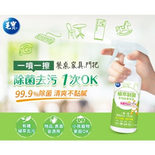 毛寶 植萃制菌多用途潔淨液 青蘋果香氛 425g 天然草本制菌因子：由天然百里香、鼠尾草、迷迭香、印度楝樹、香根草、酸橙