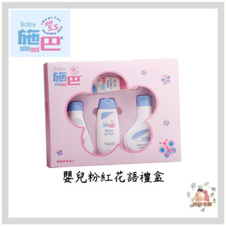 sebamed 施巴 嬰兒粉紅花語禮盒小四件禮盒 附贈禮提袋 送禮大方 彌月禮 滿月禮 【公司貨】☀️親親樂園☀️