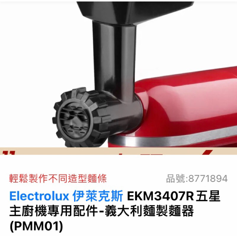 Electrolux  伊萊克斯EKM3407R五星主廚機專用配件-義大利麵製麵企