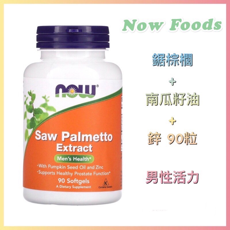 🇺🇸代購🇺🇸現貨 免運Now Foods 鋸棕櫚 + 南瓜籽油+鋅 90粒 男性活力 Saw Palmetto攝護腺保養