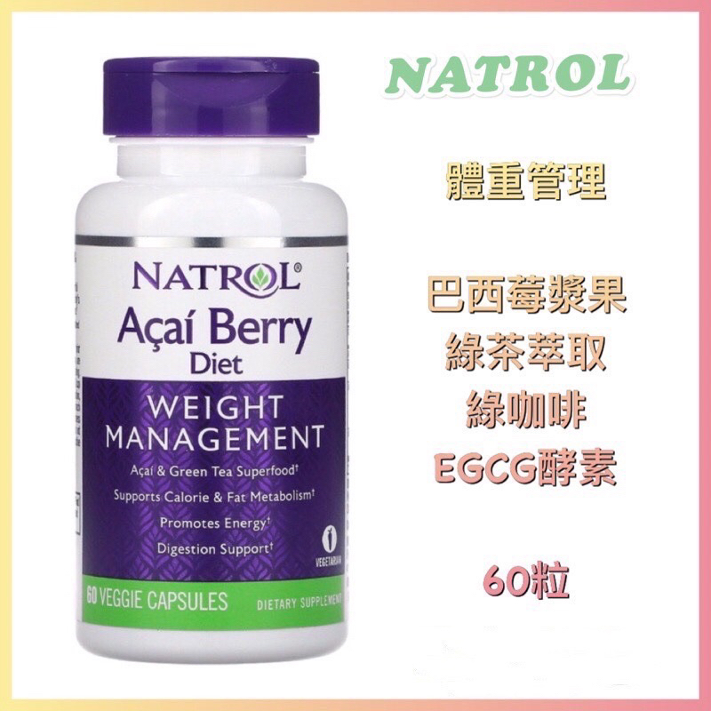 🇺🇸代購🇺🇸 現貨 免運 Natrol 體重管理 巴西莓漿果 綠茶萃取 綠咖啡 EGCG酵素Açaí 綜合 60粒 素食