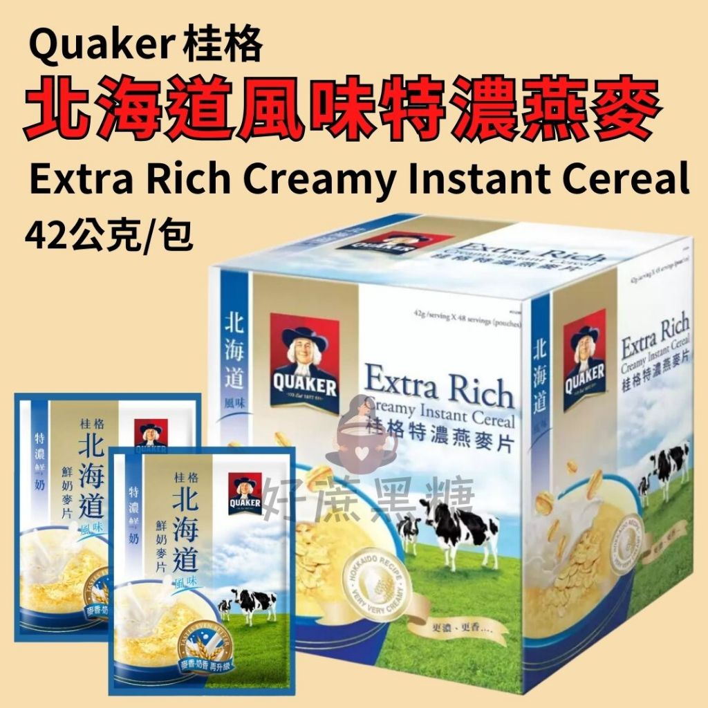 QUAKER桂格🥛北海道風味特濃燕麥 42克/包 美味三合一麥片 純濃燕麥 桂格北海道燕麥片 100%澳洲燕麥