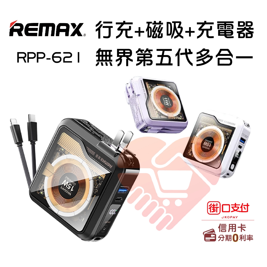 現貨『REMAX RPP-621 無界5 功能多合一 磁吸充 QC PD快充』10000mAh 行動電源【小知足賣場】