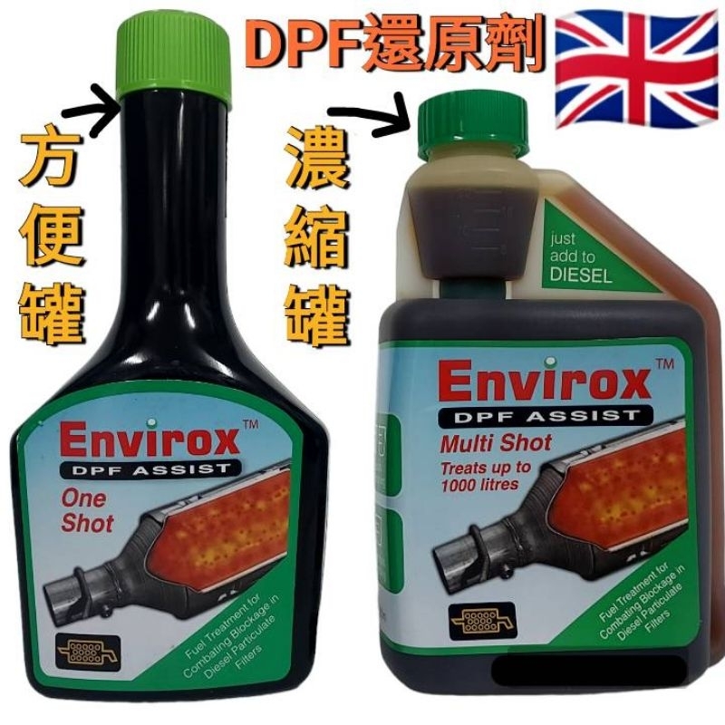 英國 Envirox DPF Assist 奈米還原劑 柴油添加劑 DPF 再生 柴油車救星 方便罐 濃縮罐