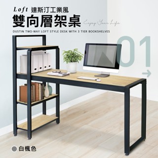 《悠室屋》Dustin工業風雙向層架桌((書桌/電腦桌/辦公桌/層架(書桌+書櫃超實用！))