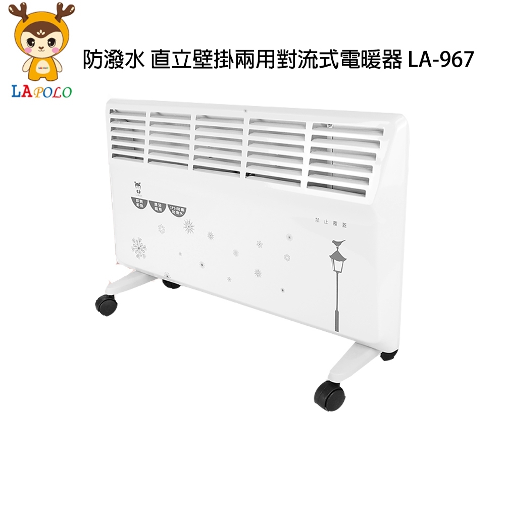 +++免運LAPOLO  LA-967防潑水 直立壁掛兩用對流式電暖器 LA-967