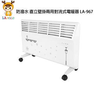 +++免運LAPOLO LA-967防潑水 直立壁掛兩用對流式電暖器 LA-967