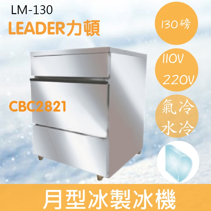 【全新商品】【運費聊聊】LEADER力頓LM-130月型冰130磅月型冰製冰機
