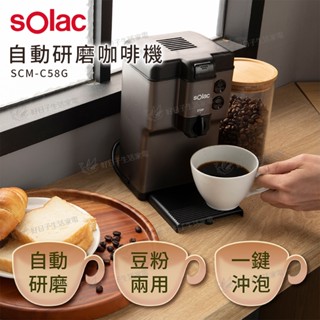 【蝦皮免運x折卷折x快速出貨】sOlac 自動研磨咖啡機 SCM-C58G 灰 咖啡 研磨咖啡 美式咖啡 咖啡機 咖啡