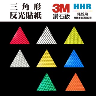 輝煌路HHR 3M鑽石級 3M 反光貼紙 三角形 DIY貼飾 行車安全 夜間必備 紅深藍銀白綠螢光黃綠 含稅附發票