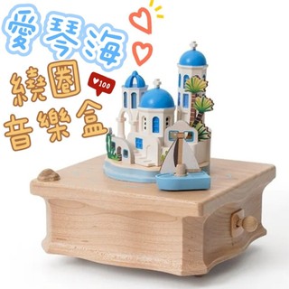 💗正版現貨💗愛琴海 希臘 音樂盒 禮物 質感 精緻音樂盒 小巧繞圈音樂盒 生日禮物 木製音樂盒 女生 女孩 生日