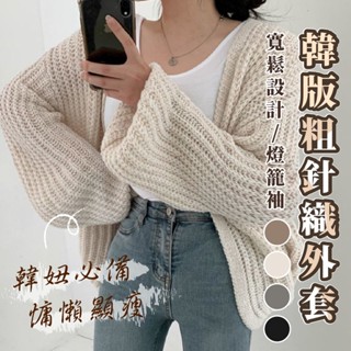 【jduds】【隔日到貨】chic慵懶風格 休閒寬鬆燈籠袖針織外套 針織 毛衣 外套 燈籠袖 針織外套 針織罩衫