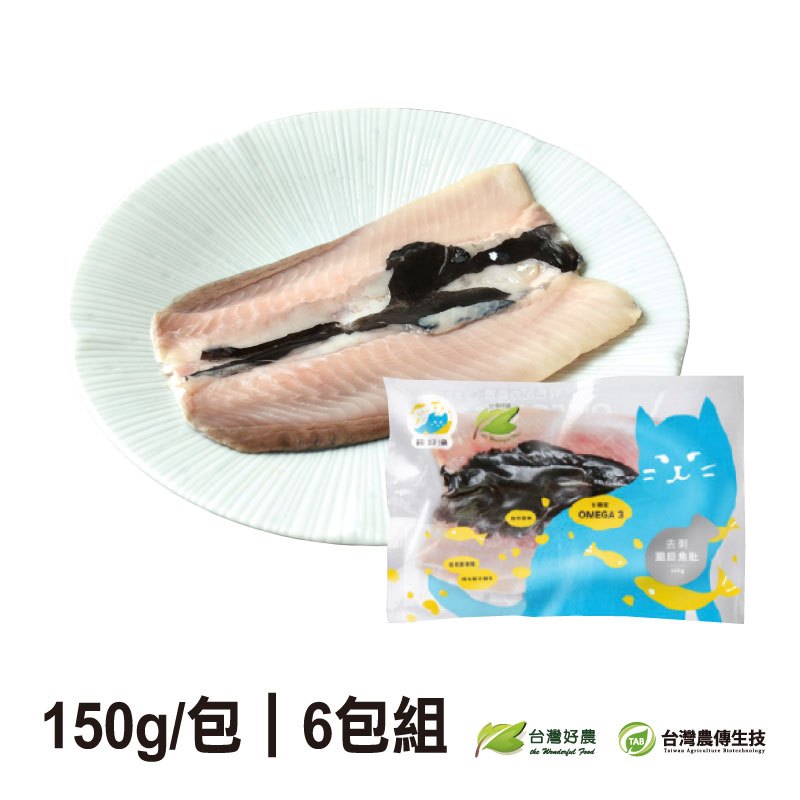【台灣好農】Omega3虱目魚肚(150g包)(6包組)