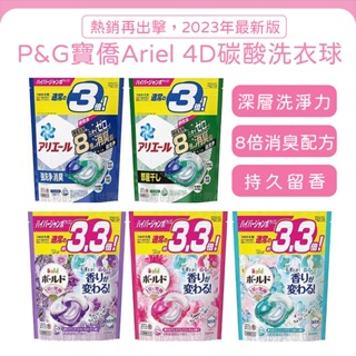 寶僑P&G日本Ariel 4D 碳酸機能洗衣球3.3倍✨發票現貨 強效淨白 8倍消臭 境內版4D洗衣球 補充包 洗衣膠囊