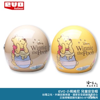EVO 維尼 迪士尼正版授權 贈鏡片 兒童安全帽 臺灣製造 機車安全帽 卡通 安全帽 小熊維尼 WINNIE 哈家人