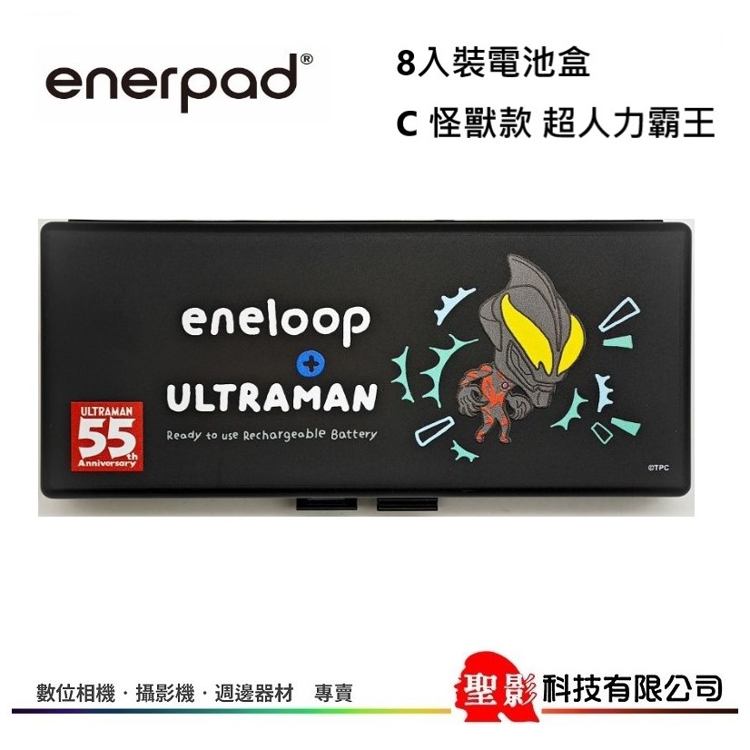eneloop 8入裝 電池盒 3號 AA  &amp;  4號 AAA 皆可裝【 超人力霸王 怪獸款】 8入 電池存放 收納盒